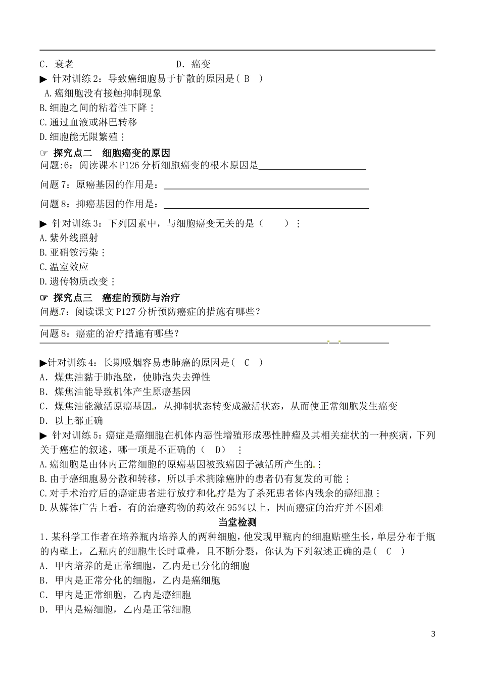 山东省德州市乐陵一中2014年高中生物 6.4细胞的癌变B学案 新人教版必修1_第3页