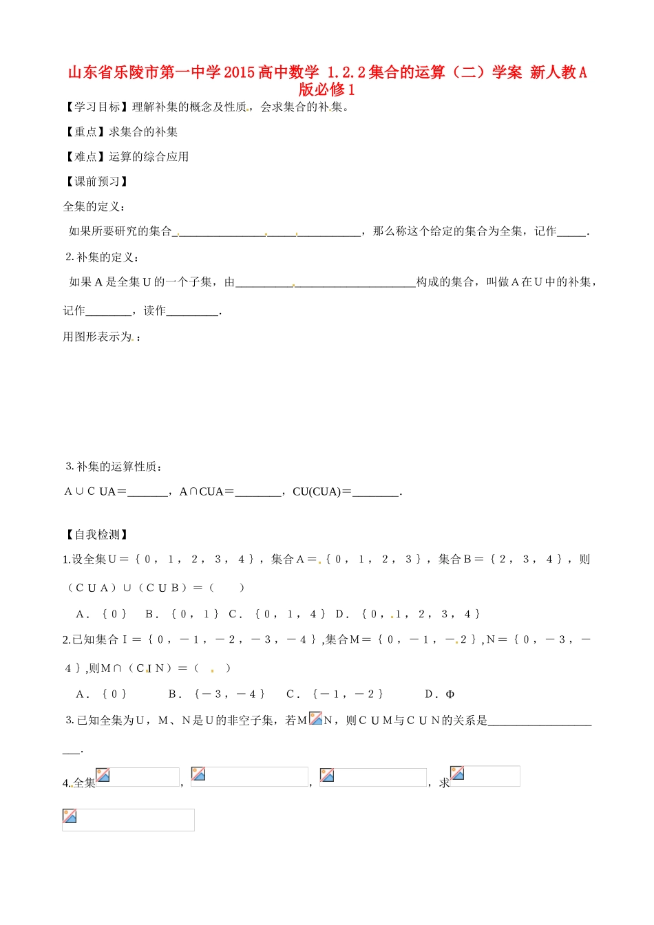 山东省乐陵市第一中学2015高中数学 1.2.2集合的运算（二）学案 新人教A版必修1_第1页