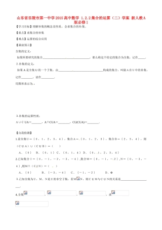 山东省乐陵市第一中学2015高中数学 1.2.2集合的运算（二）学案 新人教A版必修1