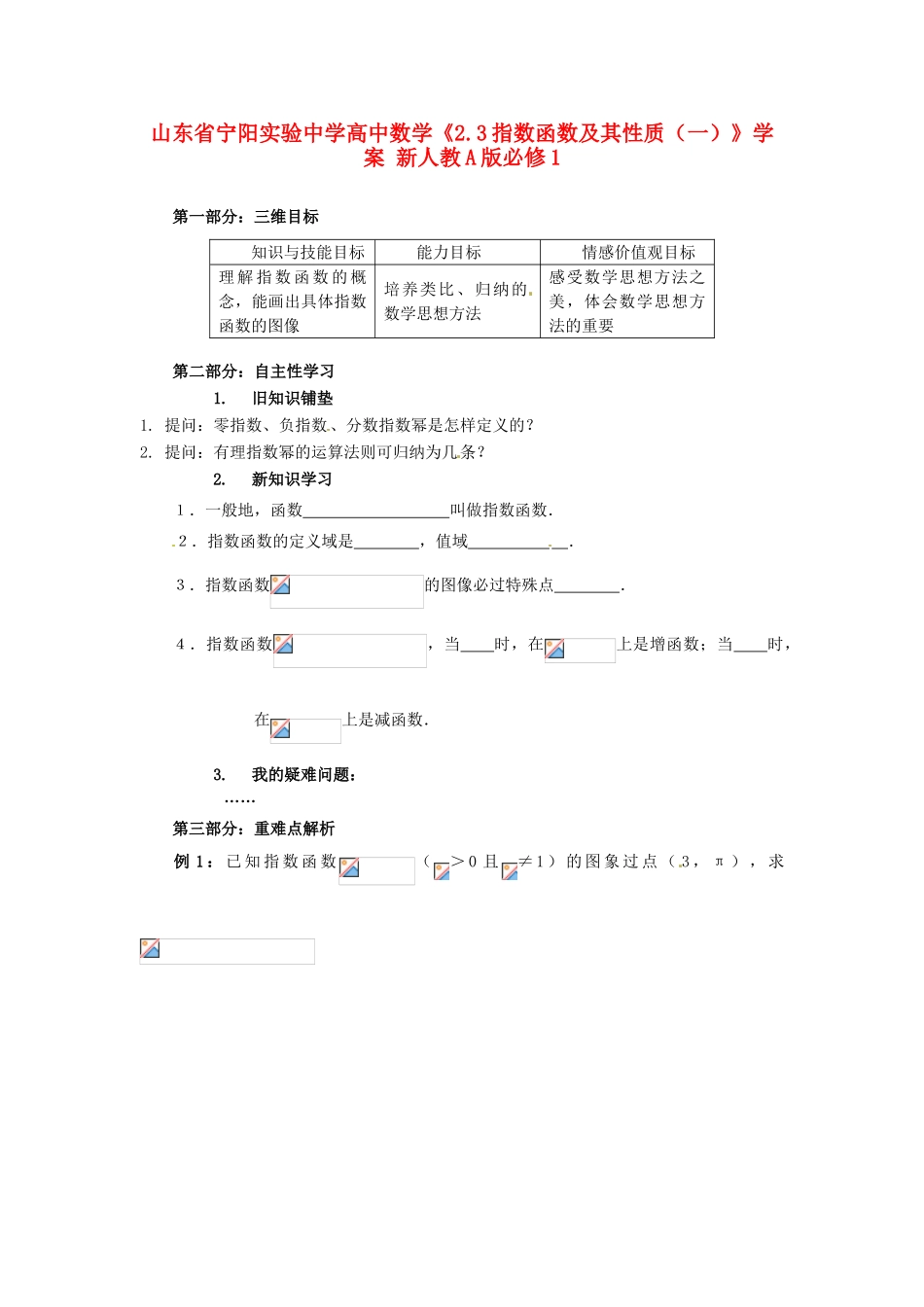 山东省宁阳实验中学高中数学《2.3指数函数及其性质（一）》学案 新人教A版必修1_第1页