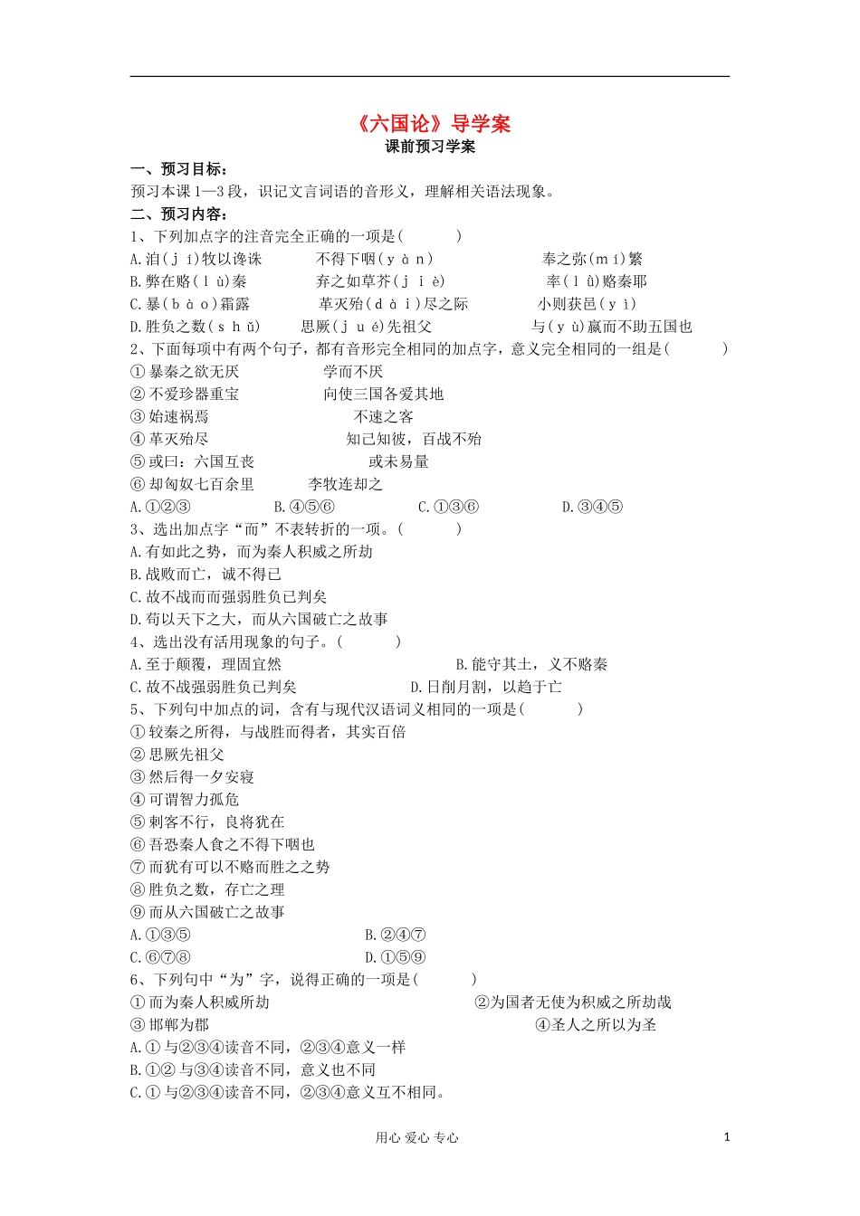 山东省临清三中11-12学年高中语文 3.1 六国论导学案 苏教版必修2_第1页