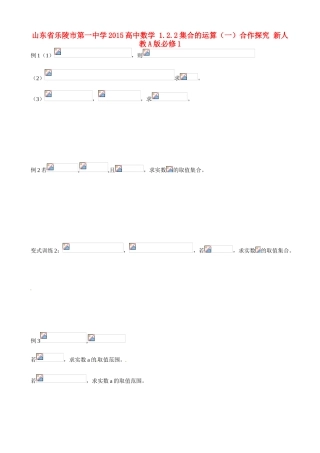 山东省乐陵市第一中学2015高中数学 1.2.2集合的运算（一）合作探究 新人教A版必修1