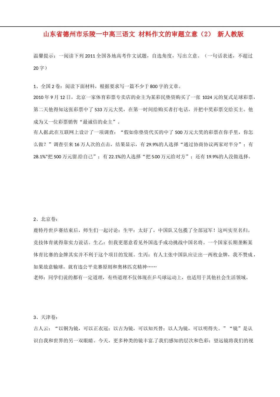 山东省德州市乐陵一中高三语文 材料作文的审题立意（2） 新人教版_第1页