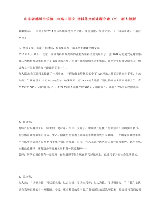 山东省德州市乐陵一中高三语文 材料作文的审题立意（2） 新人教版
