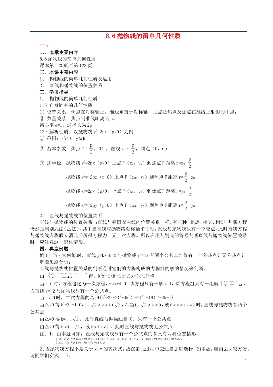 山东省冠县武训高级中学高二数学 8.6抛物线的简单几何性质同步辅导教材_第1页