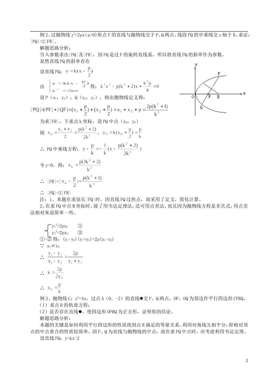 山东省冠县武训高级中学高二数学 8.6抛物线的简单几何性质同步辅导教材_第2页