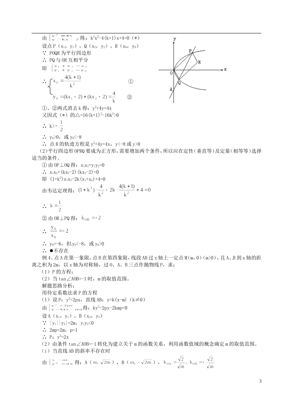 山东省冠县武训高级中学高二数学 8.6抛物线的简单几何性质同步辅导教材_第3页