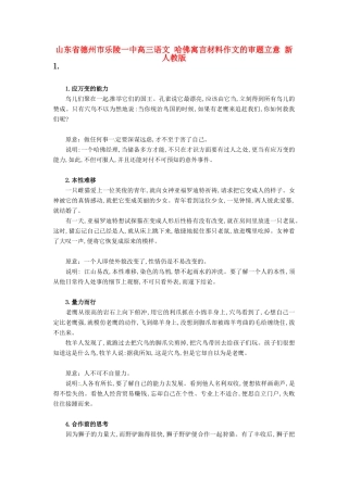 山东省德州市乐陵一中高三语文 哈佛寓言材料作文的审题立意 新人教版