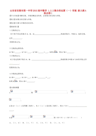 山东省乐陵市第一中学2015高中数学 1.2.2集合的运算（一）学案 新人教A版必修1