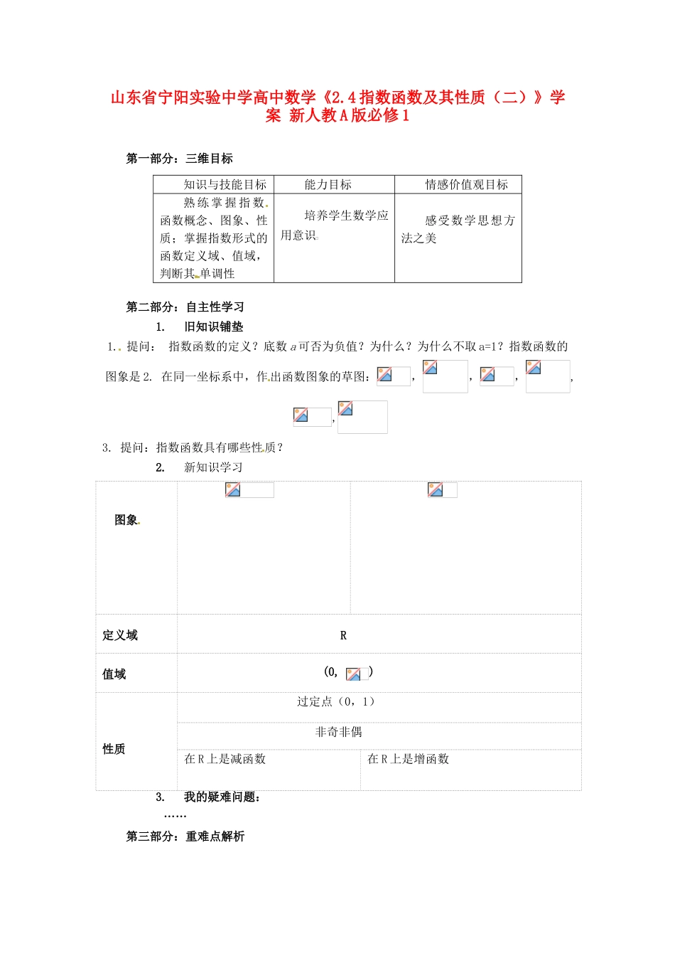 山东省宁阳实验中学高中数学《2.4指数函数及其性质（二）》学案 新人教A版必修1_第1页
