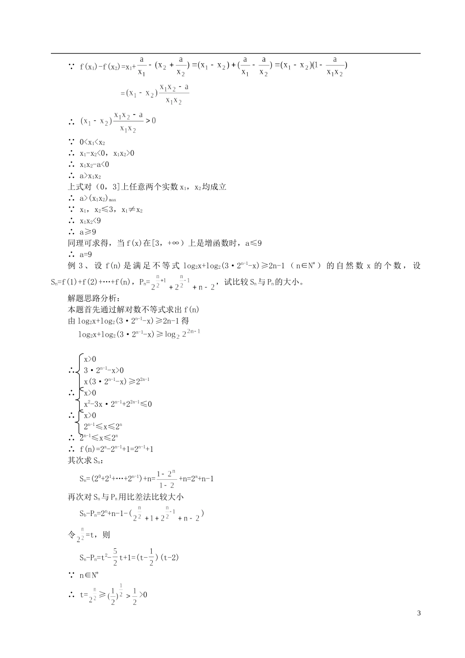山东省冠县武训高级中学高二数学 第六章《不等式》同步辅导教材_第3页