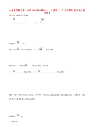 山东省乐陵市第一中学2015高中数学 2.1.1 函数（二）合作探究 新人教A版必修1