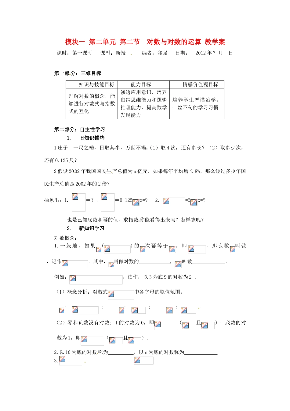 山东省宁阳实验中学高中数学《2.5对数与对数的运算（一）》教案 新人教A版必修1_第1页