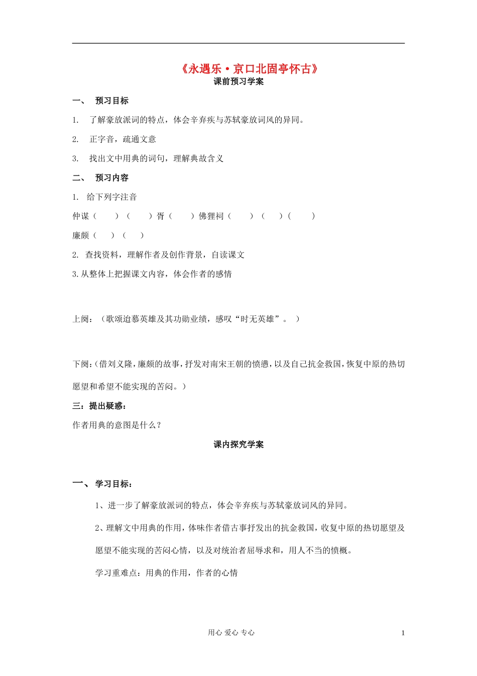 山东省临清三中11-12学年高中语文 3.4 永遇乐 京口北固亭怀古导学案 苏教版必修2_第1页