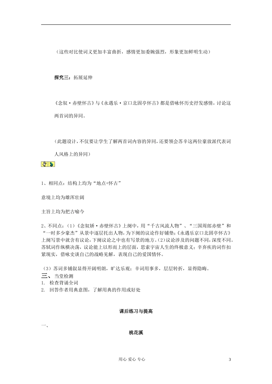 山东省临清三中11-12学年高中语文 3.4 永遇乐 京口北固亭怀古导学案 苏教版必修2_第3页