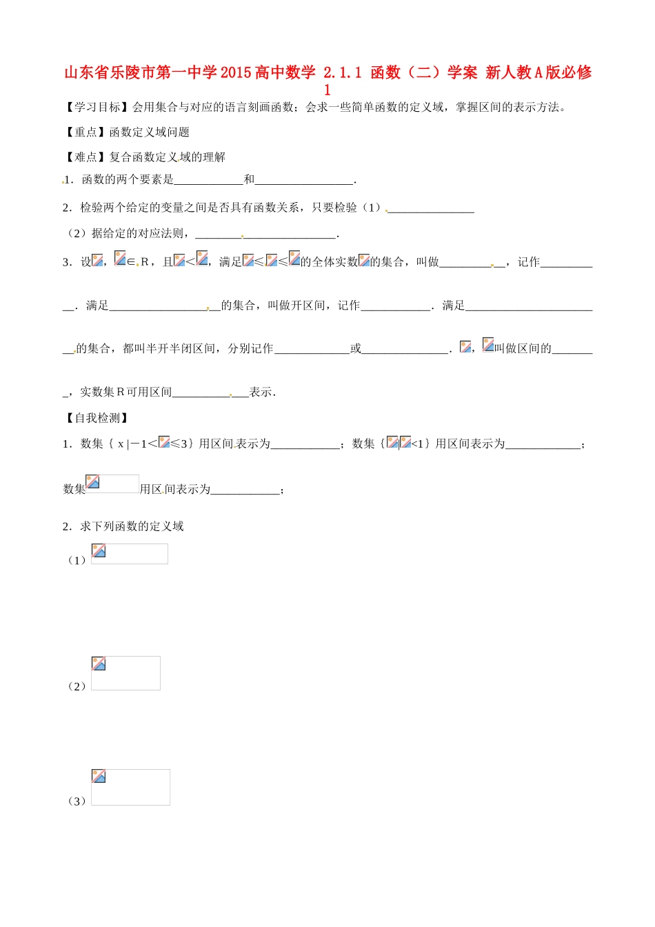 山东省乐陵市第一中学2015高中数学 2.1.1 函数（二）学案 新人教A版必修1_第1页