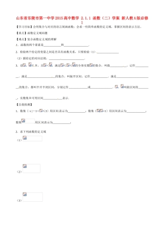 山东省乐陵市第一中学2015高中数学 2.1.1 函数（二）学案 新人教A版必修1