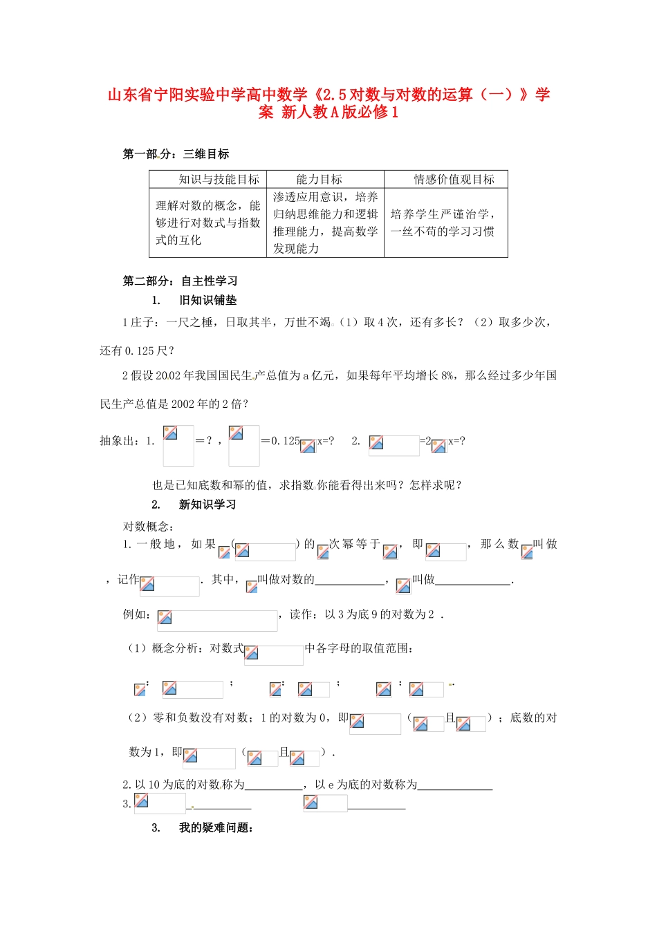 山东省宁阳实验中学高中数学《2.5对数与对数的运算（一）》学案 新人教A版必修1_第1页