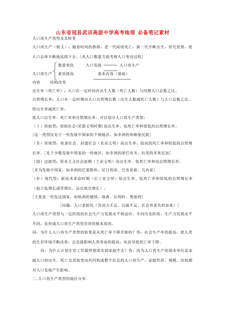 山东省冠县武训高级中学高考地理 必备笔记素材_第1页