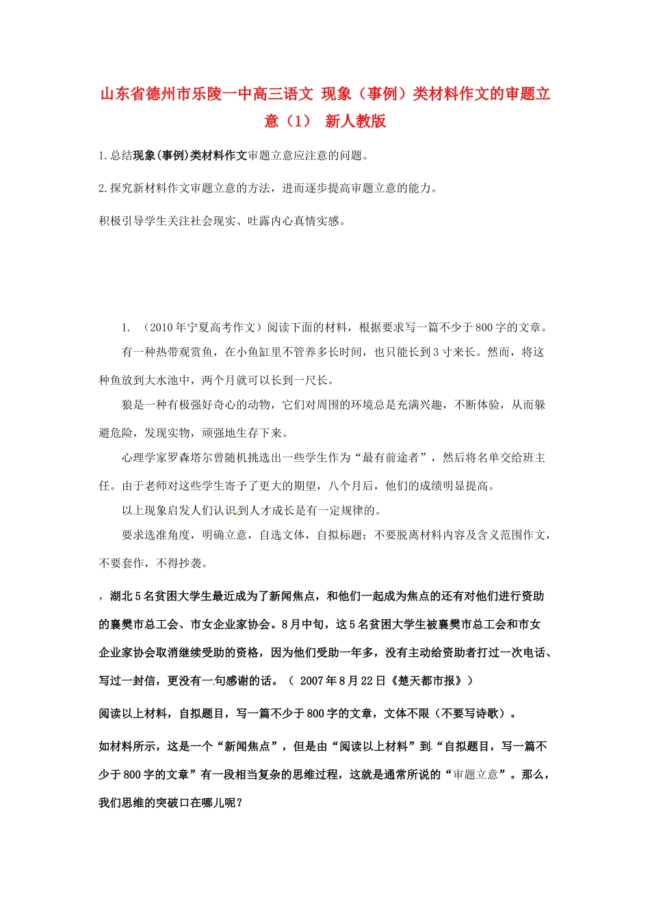山东省德州市乐陵一中高三语文 现象（事例）类材料作文的审题立意（1） 新人教版_第1页