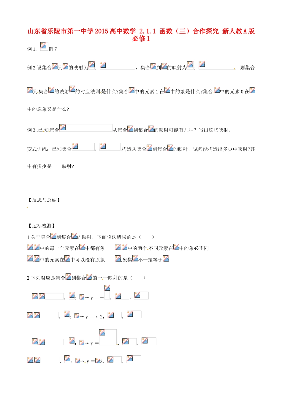 山东省乐陵市第一中学2015高中数学 2.1.1 函数（三）合作探究 新人教A版必修1_第1页