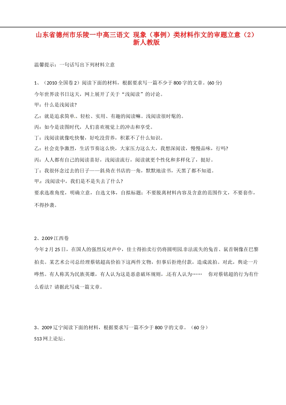 山东省德州市乐陵一中高三语文 现象（事例）类材料作文的审题立意（2） 新人教版_第1页