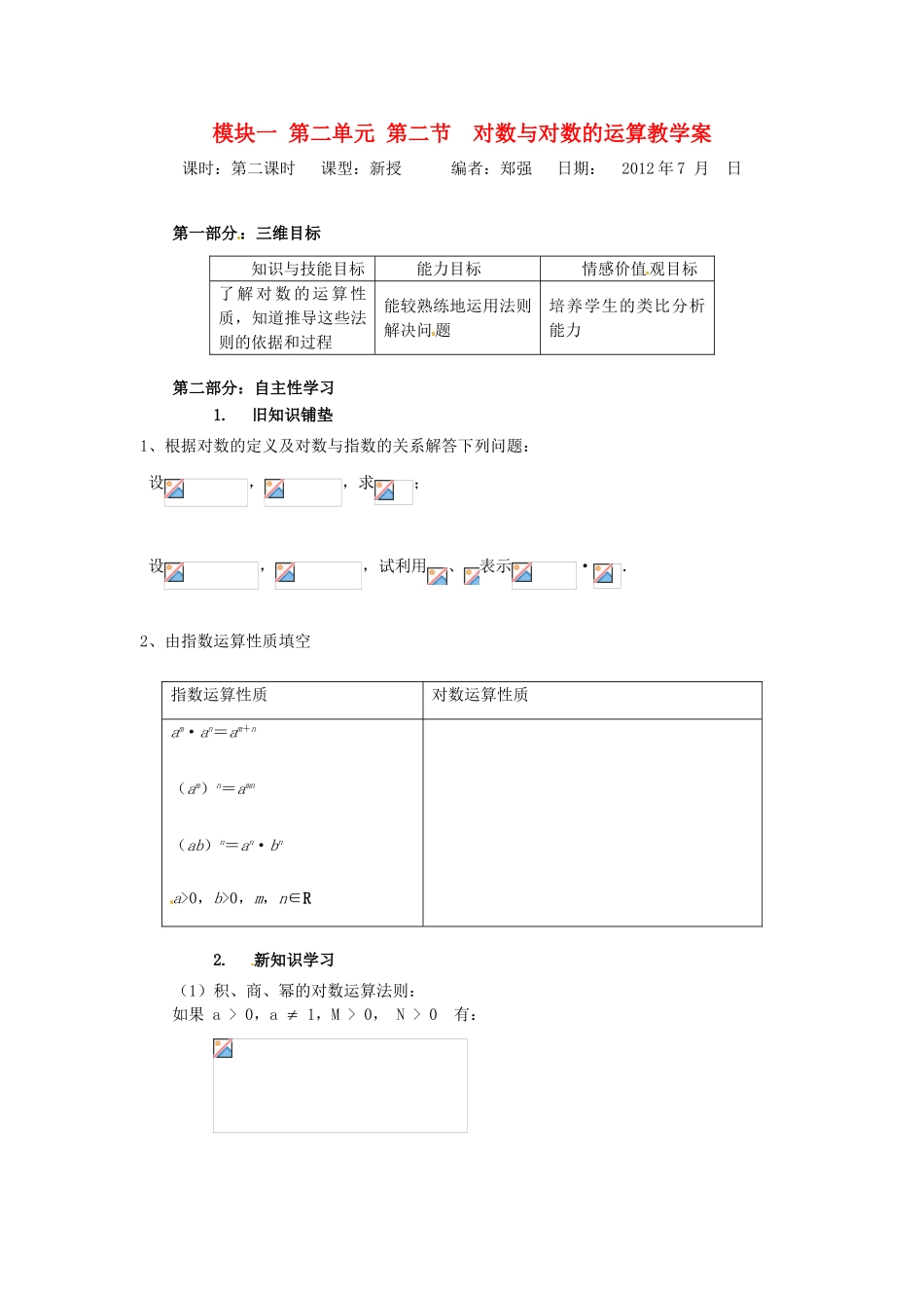 山东省宁阳实验中学高中数学《2.6对数与对数的运算（二）》教案 新人教A版必修1_第1页