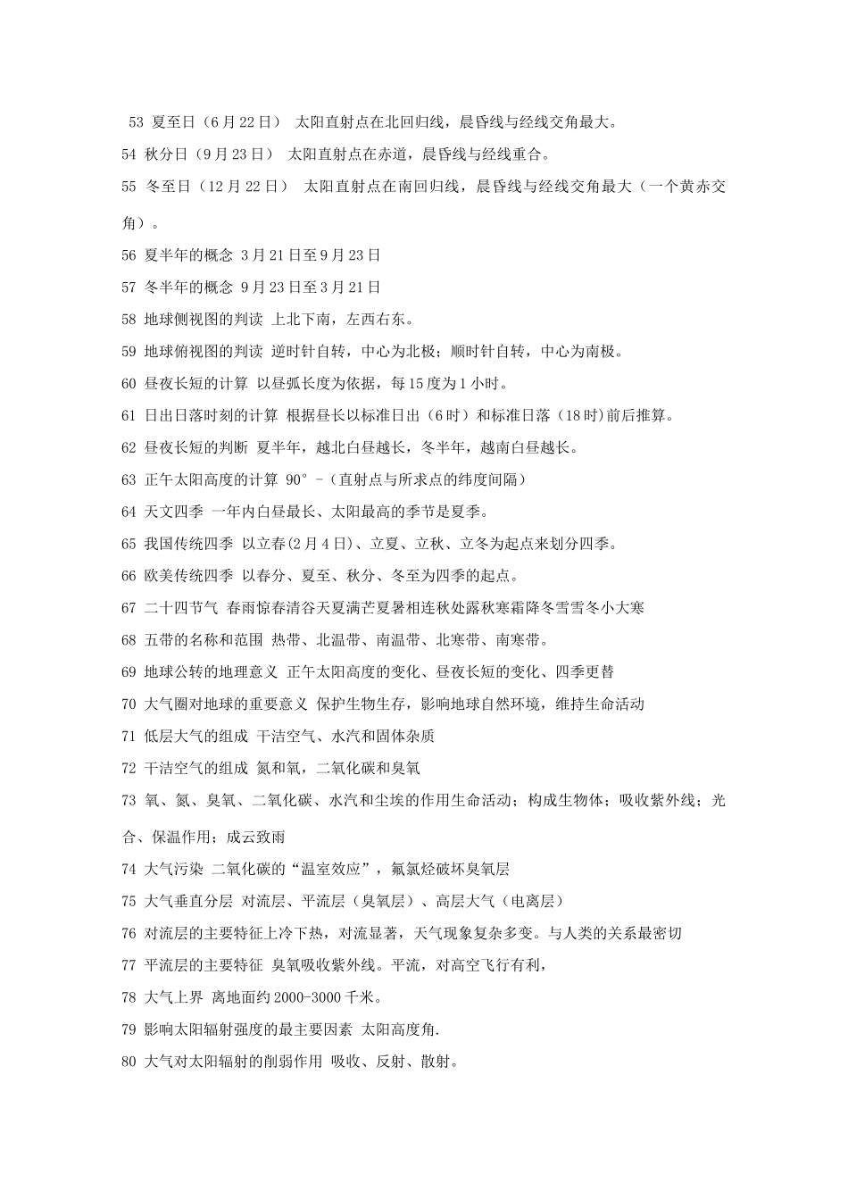 山东省冠县武训高级中学高考地理 必知345个知识点素材_第3页