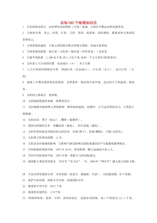 山东省冠县武训高级中学高考地理 必知345个知识点素材