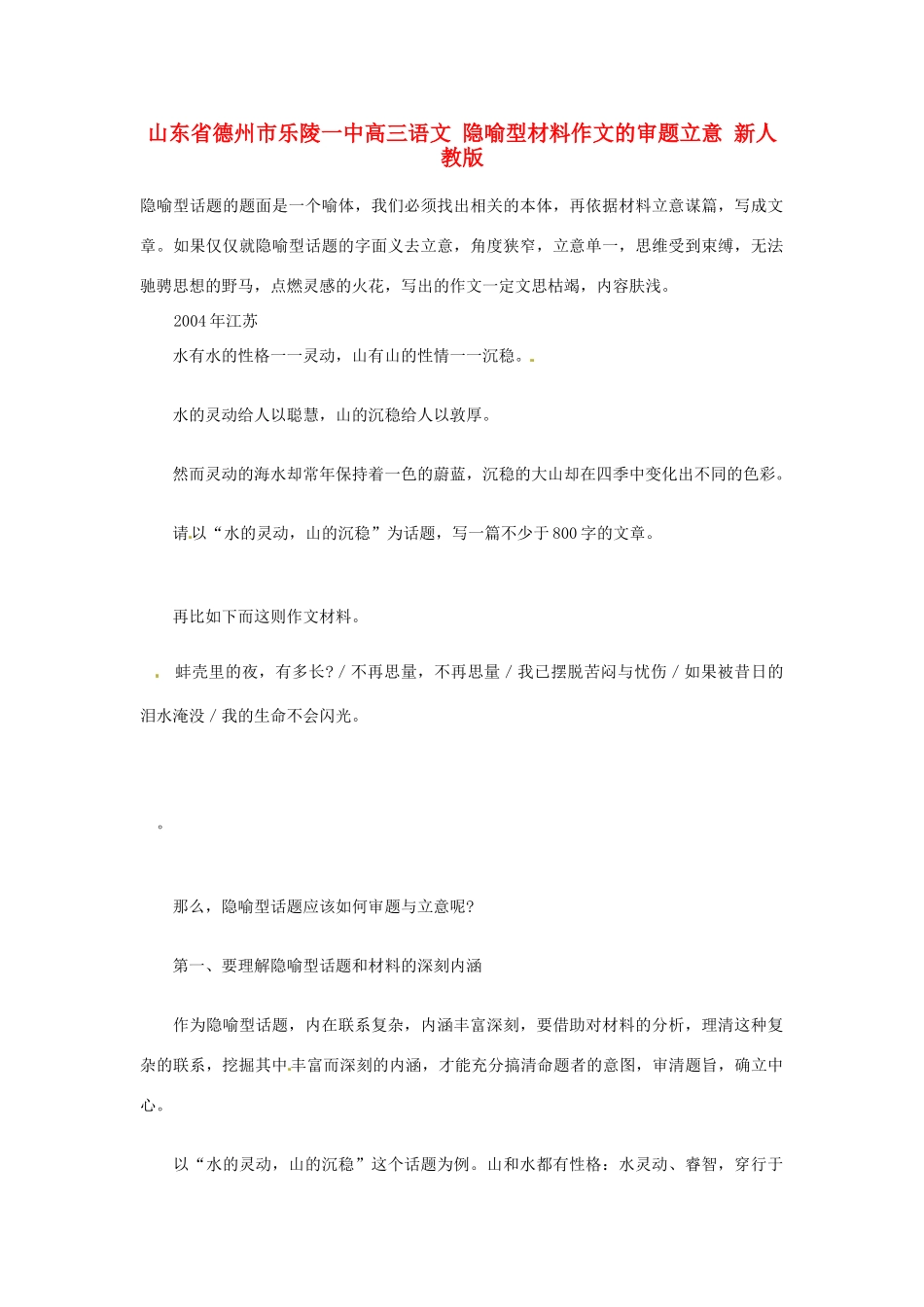山东省德州市乐陵一中高三语文 隐喻型材料作文的审题立意 新人教版_第1页