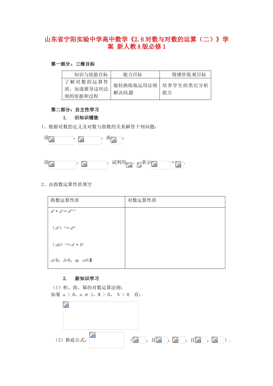 山东省宁阳实验中学高中数学《2.6对数与对数的运算（二）》学案 新人教A版必修1_第1页