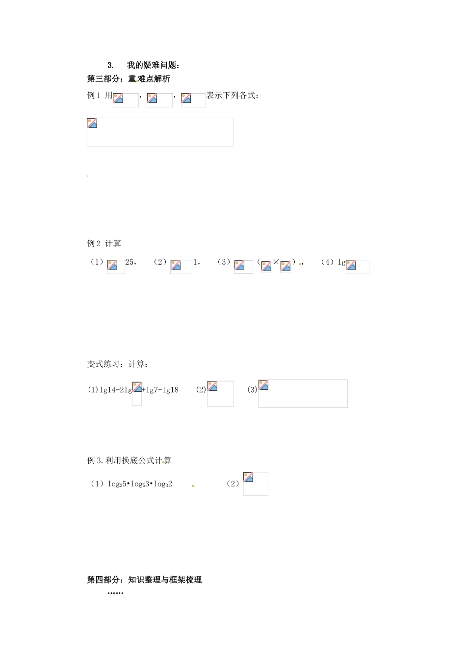 山东省宁阳实验中学高中数学《2.6对数与对数的运算（二）》学案 新人教A版必修1_第2页