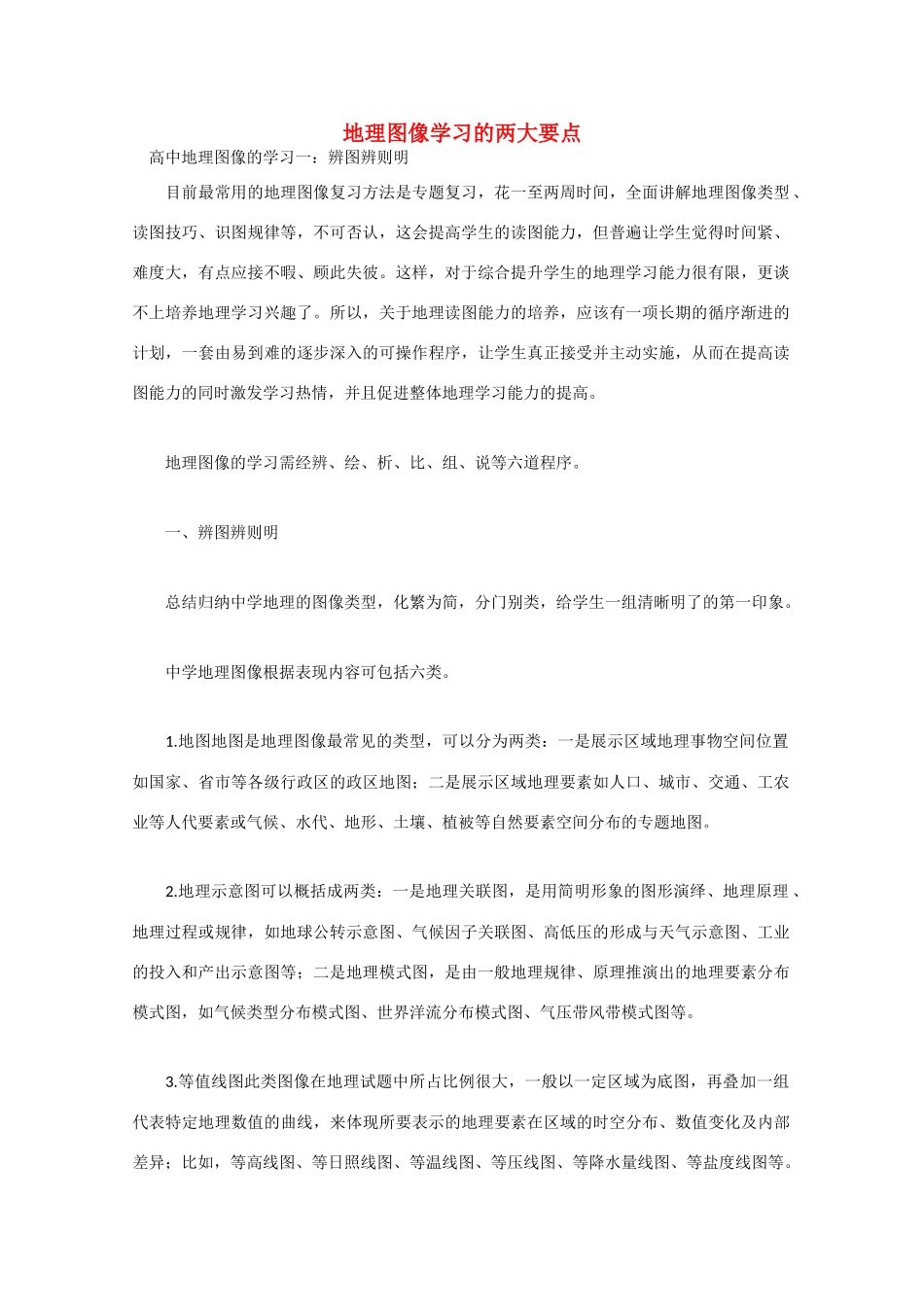 山东省冠县武训高级中学高考地理 地理图像学习的两大要点素材_第1页