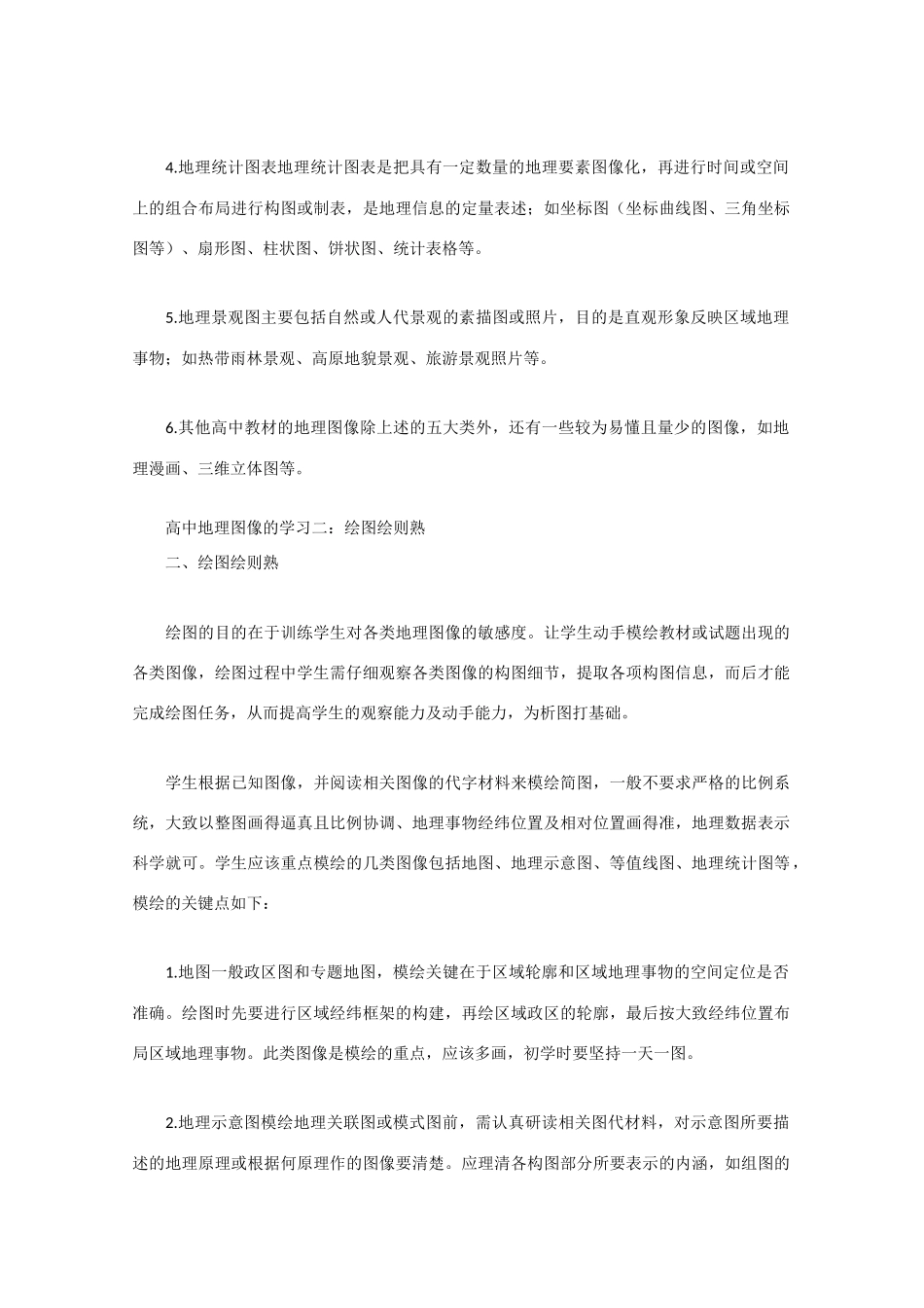 山东省冠县武训高级中学高考地理 地理图像学习的两大要点素材_第2页