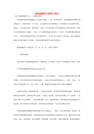 山东省冠县武训高级中学高考地理 地理图像学习的两大要点素材