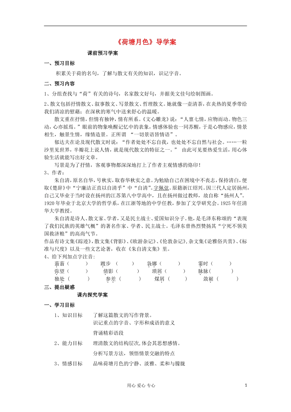山东省临清三中11-12学年高中语文 4.1 荷塘月色导学案 苏教版必修2_第1页