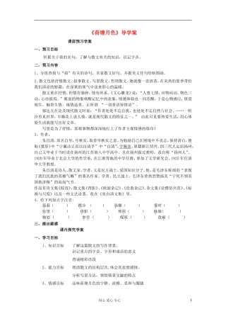 山东省临清三中11-12学年高中语文 4.1 荷塘月色导学案 苏教版必修2