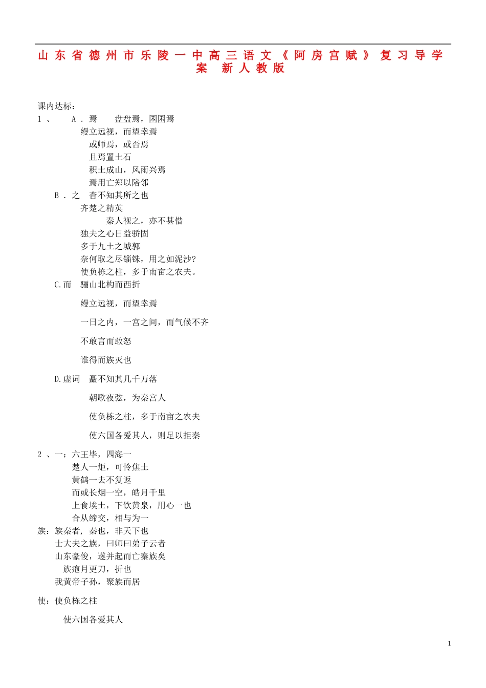 山东省德州市乐陵一中高三语文《阿房宫赋》复习导学案 新人教版_第1页