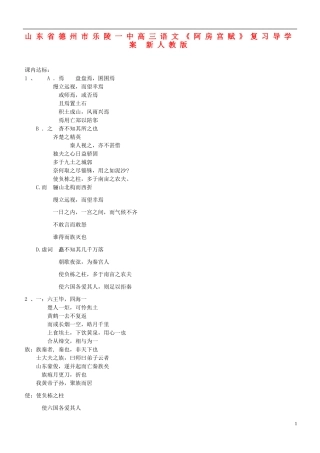 山东省德州市乐陵一中高三语文《阿房宫赋》复习导学案 新人教版