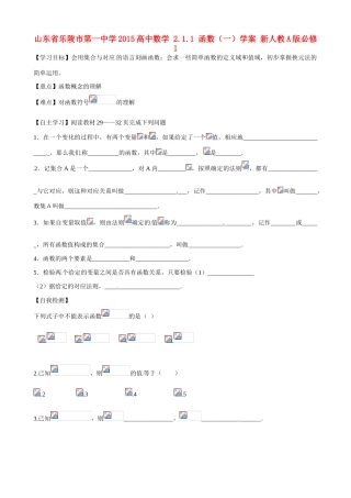 山东省乐陵市第一中学2015高中数学 2.1.1 函数（一）学案 新人教A版必修1