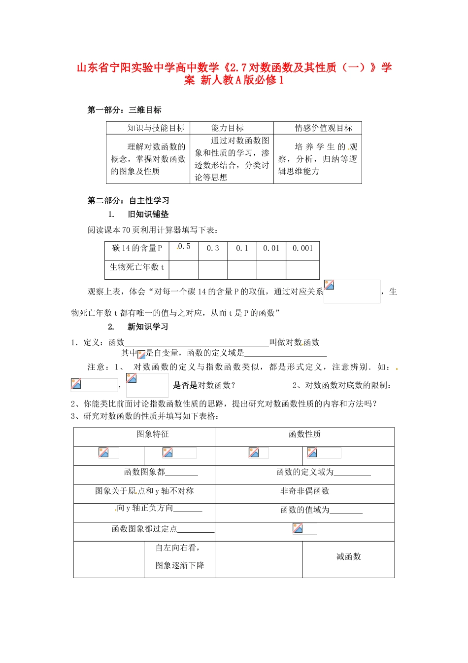 山东省宁阳实验中学高中数学《2.7对数函数及其性质（一）》学案 新人教A版必修1_第1页