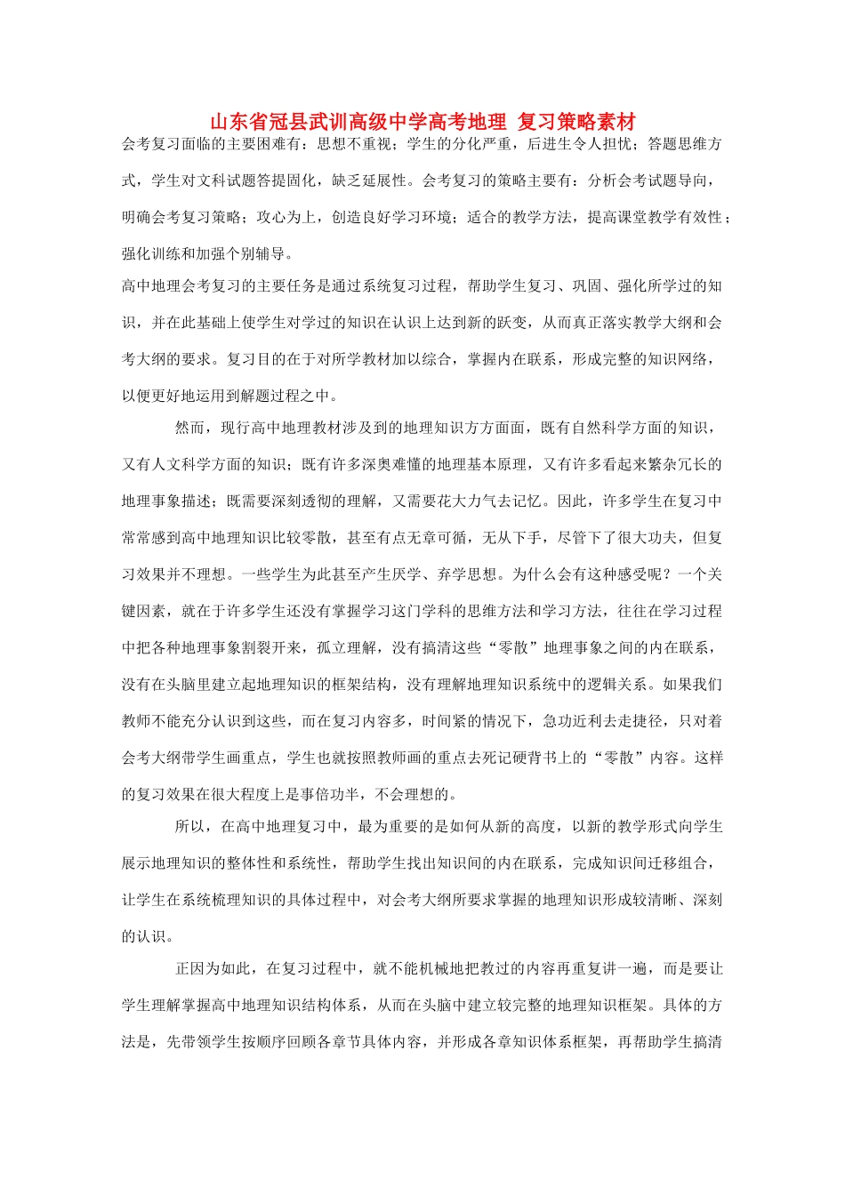 山东省冠县武训高级中学高考地理 复习策略素材_第1页