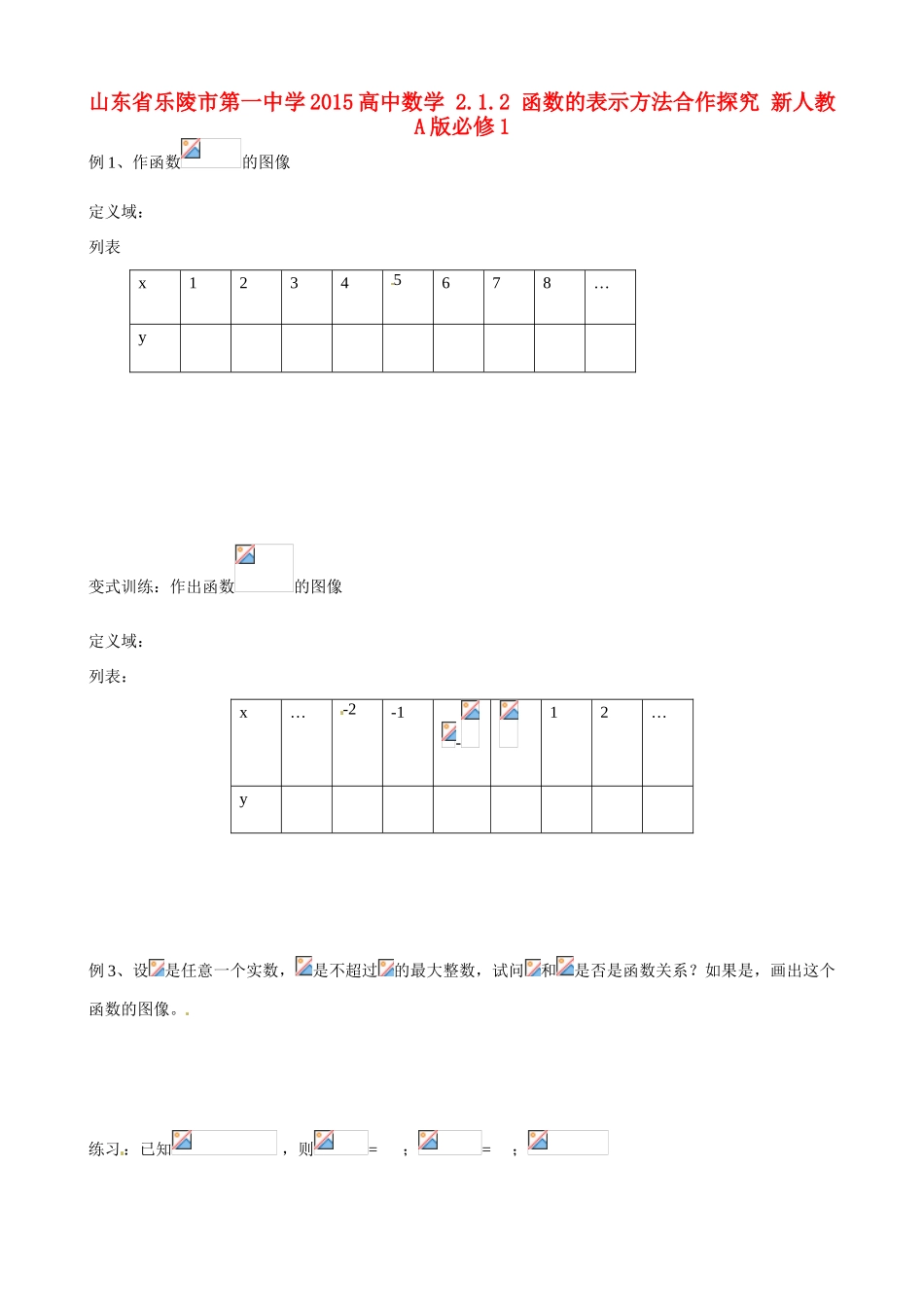 山东省乐陵市第一中学2015高中数学 2.1.2 函数的表示方法合作探究 新人教A版必修1_第1页