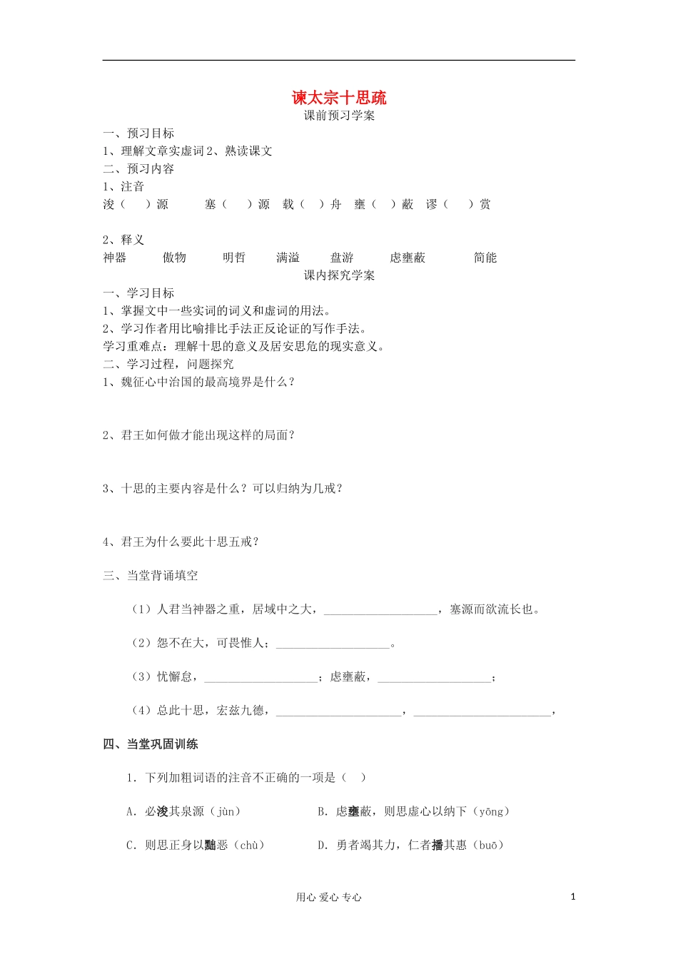 山东省临清三中11-12学年高中语文 4.2 谏太宗十思疏导学案 苏教版必修3 _第1页