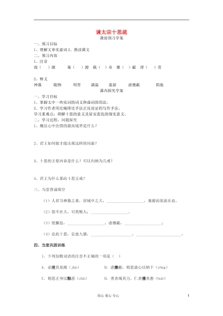 山东省临清三中11-12学年高中语文 4.2 谏太宗十思疏导学案 苏教版必修3 