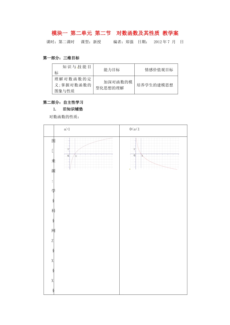 山东省宁阳实验中学高中数学《2.8对数函数及其性质（二）》教案 新人教A版必修1_第1页