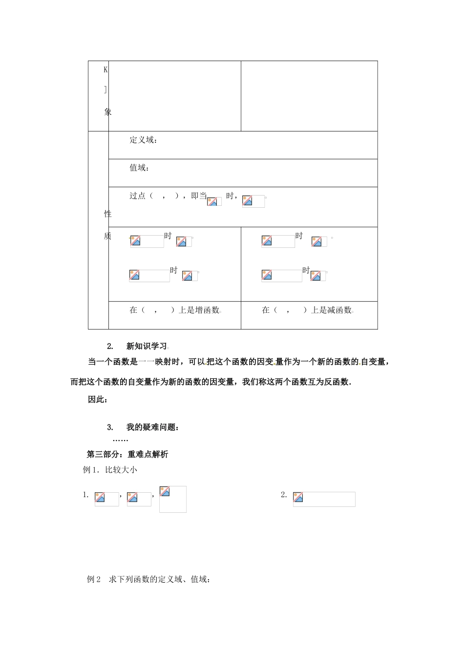 山东省宁阳实验中学高中数学《2.8对数函数及其性质（二）》教案 新人教A版必修1_第2页