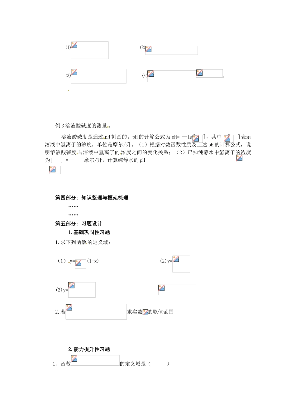 山东省宁阳实验中学高中数学《2.8对数函数及其性质（二）》教案 新人教A版必修1_第3页