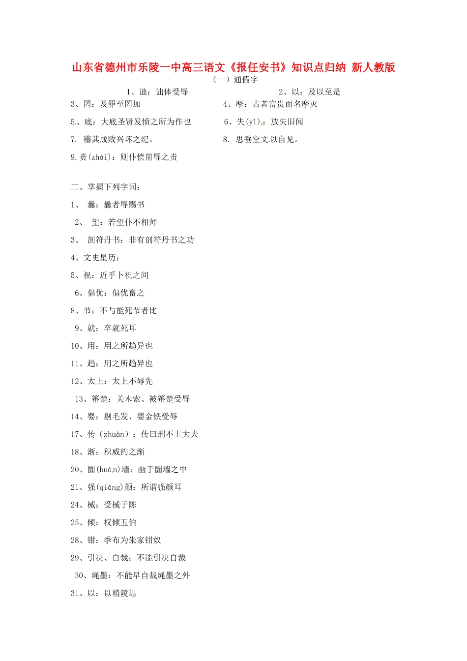 山东省德州市乐陵一中高三语文《报任安书》知识点归纳 新人教版_第1页