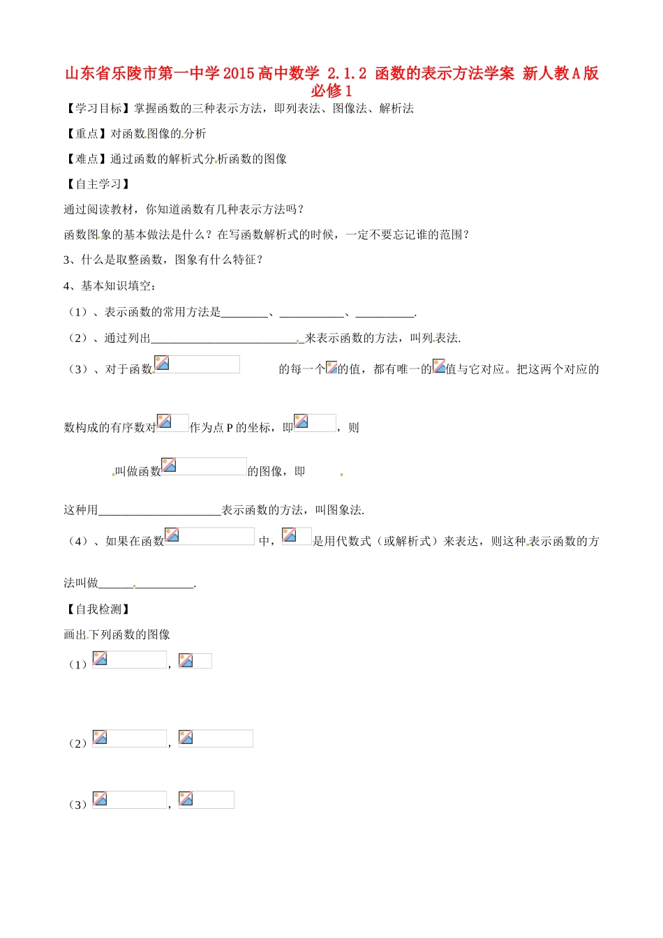 山东省乐陵市第一中学2015高中数学 2.1.2 函数的表示方法学案 新人教A版必修1_第1页